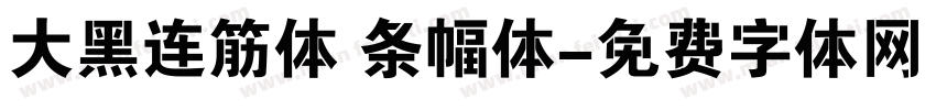 大黑连筋体 条幅体字体转换